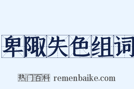 卑陬失色组词是什么意思的图片